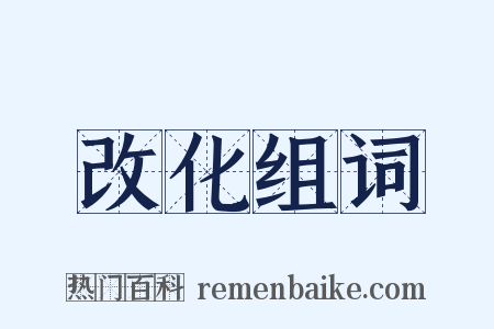 改化组词是什么意思的图片